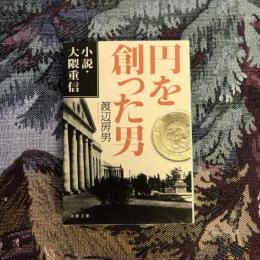 円を創った男 小説・大隈重信　文春文庫