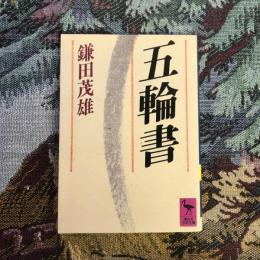 五輪書　講談社学術文庫