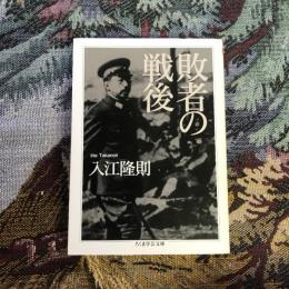 敗者の戦後　ちくま学芸文庫