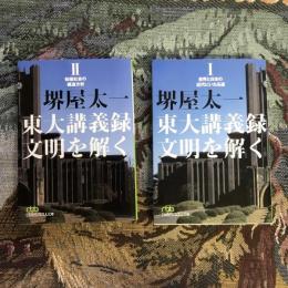 東大講義録 文明を解く 全2冊揃　日経ビジネス人文庫