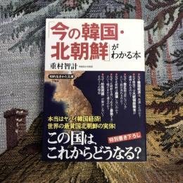 今の韓国・北朝鮮がわかる本　知的生きかた文庫