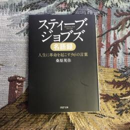 スティーブ・ジョブス名語録  人生に革命を起こす96の言葉　PHP文庫