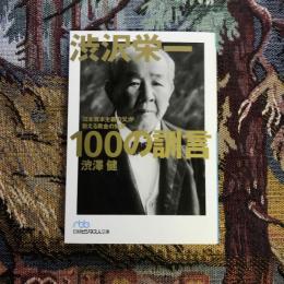 渋沢栄一 100の訓言 日本資本主義の父が教える黄金の知恵　日経ビジネス人文庫