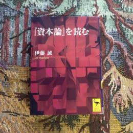 資本論を読む　講談社学術文庫