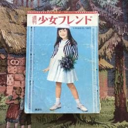 週刊 少女フレンド ５月26日号　特集：フランスのお人形、あなたは手芸のチャンピオン、吉永小百合さん ただいまロケ中