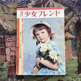 週刊 少女フレンド  2月24日号　特集：世界の少女のおしゃれくらべ、あなたにできるお料理、なかよしグループめぐり