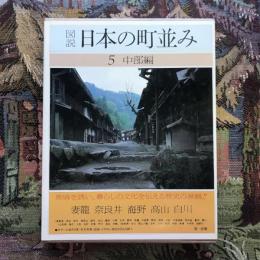 図説 日本の町並み5 中部編