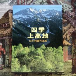 山本和雄作品集　四季上高地