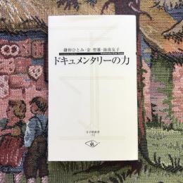 ドキュメンタリーの力　寺子屋新書