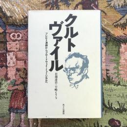 クルトヴァイル　ブレヒト演劇からブロードウェイ・ミュージカルへ