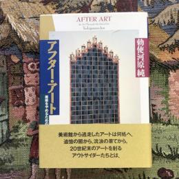 アフター・アート　美術をやめるための美術論