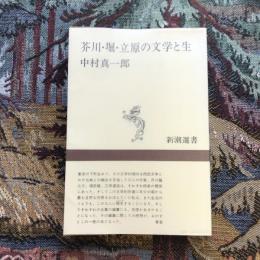 芥川・堀・立原の文学と生　新潮選書