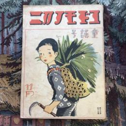 コドモノクニ　昭和九年十一月童謡号　第十三巻第十三號