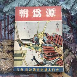 講談社の繪本35　源爲朝