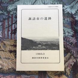 ’82諏訪市文化財報告　諏訪市の遺跡　1983年3月