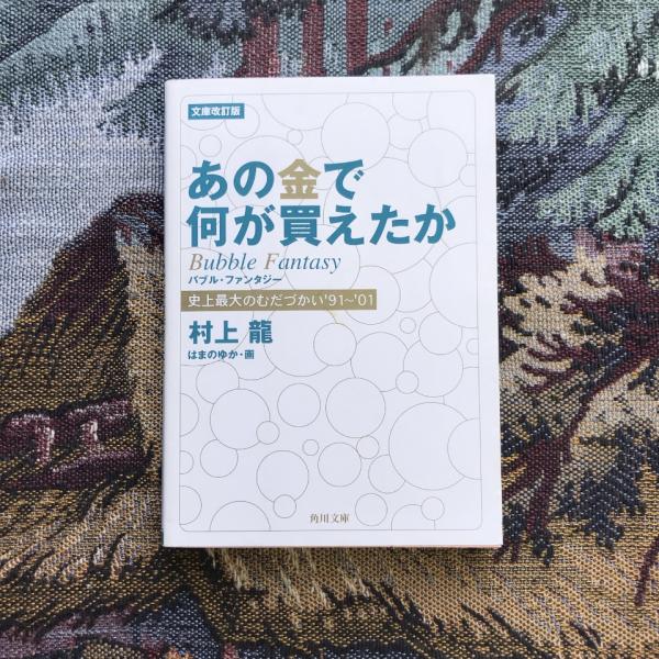 文庫改訂版 あの金で何が買えたか 史上最大のむだづかい'91-'01