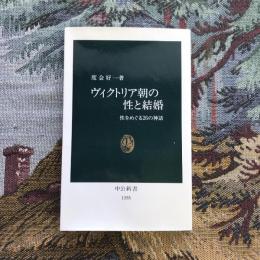 ヴィクトリア朝の性と結婚 性をめぐる26の神話　中公新書