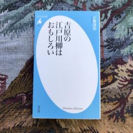 吉原の江戸川柳はおもしろい　平凡社新書