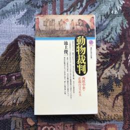 動物裁判 西欧中世・正義のコスモス　講談社現代新書