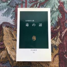 毒の話　中公新書