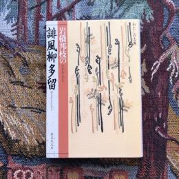 わたしの古典 岩橋邦枝の誹風柳多留　集英社文庫