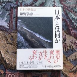 日本とは何か 日本の歴史00