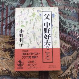 父 中野好夫のこと