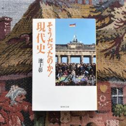 そうだったのか！現代史　集英社文庫