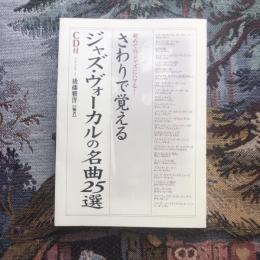 初めてのジャズにハマる！ さわりで覚えるジャズ・ヴォーカルの名曲25選 CD付