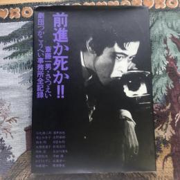 前進か死か‼︎  劇団つかこうへい事務所全記録