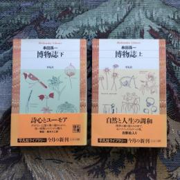 博物誌 上下巻揃　平凡社ライブラリー