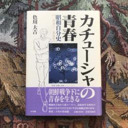 カチューシャの青春 昭和自分史 一九五〇ー五五年