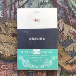 現代詩文庫 斎藤茂吉歌集 第二期近代詩人篇