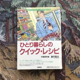 コンビニ・フードが10倍おいしい ひとり暮らしのクイック・レシピ