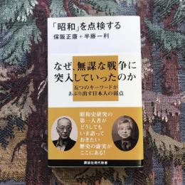 昭和を点検する　講談社現代新書