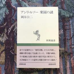 アンリ・ルソー 楽園の謎　新潮選書