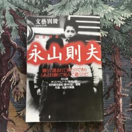 文藝別冊 完全特集 永山則夫