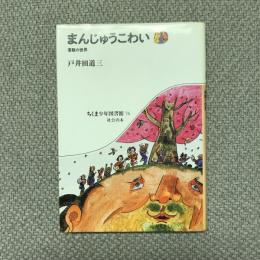 まんじゅうこわい 落語の世界　ちくま少年図書館76 社会の本