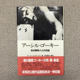 アーシル・ゴーキー　ある異邦人との対話