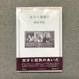 愚者の機械学
