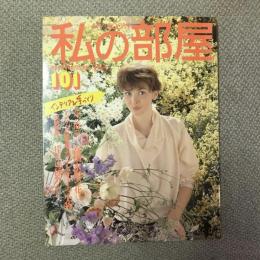 私の部屋　1989年早春号　101号　カントリー小物づくり・収納特集　片づけ種あかし