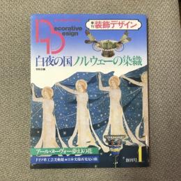 季刊装飾デザイン1　創刊号　白夜の国ノルウェーの染織