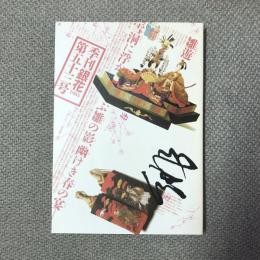 季刊銀花　第五十三号　特集１：節の雛/特集2：飛驒路　手仕事と暮し