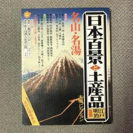太陽コレクション　日本百景と土産品　江戸明治３　名山・名湯