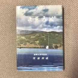 信越放送創業五周年記念　まほろば