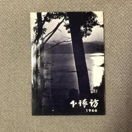 昭和40年版　下諏訪町勢要覧