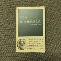 続 ・照葉樹林文化 東アジアの源流　中公新書