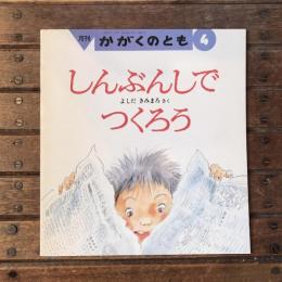 月刊 かがくのとも 通巻241号 しんぶんしでつくろう