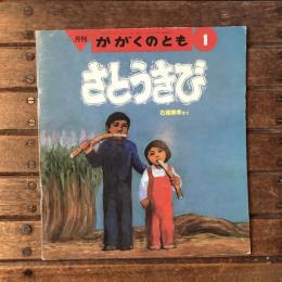 月刊 かがくのとも 通巻250号 さとうきび