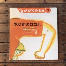 月刊 かがくのとも 通巻256号 やぶかのはなし